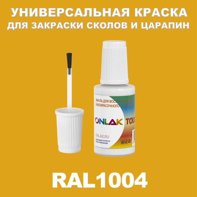 RAL 1004 КРАСКА ДЛЯ СКОЛОВ, флакон с кисточкой ONLAK.RU - Лакокрасочные технологии
