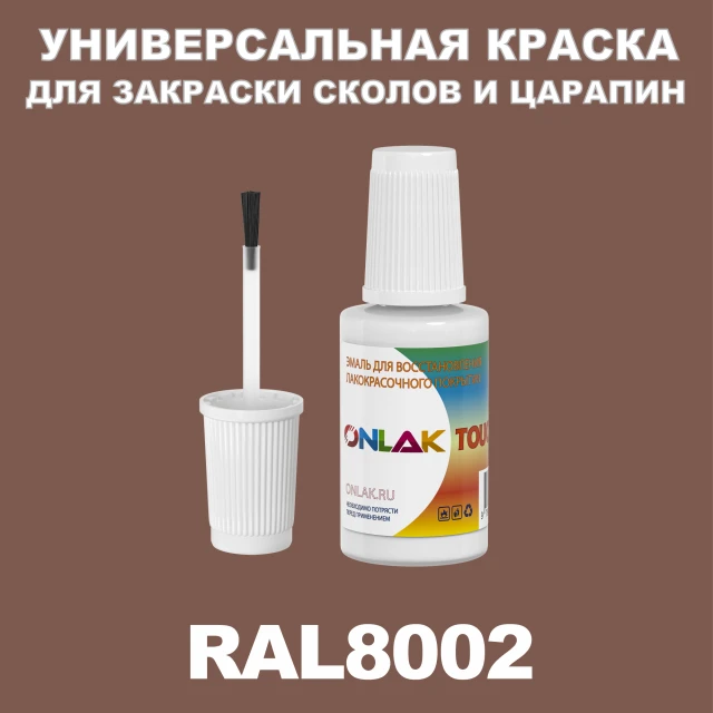 RAL 8002 КРАСКА ДЛЯ СКОЛОВ, флакон с кисточкой ONLAK.RU - Лакокрасочные технологии