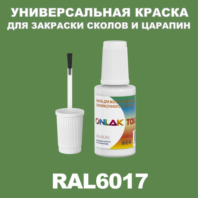 RAL 6017 КРАСКА ДЛЯ СКОЛОВ, флакон с кисточкой ONLAK.RU - Лакокрасочные технологии