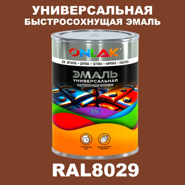 Универсальная быстросохнущая эмаль ONLAK, цвет RAL8029, в комплекте с растворителем ONLAK.RU - Лакокрасочные технологии