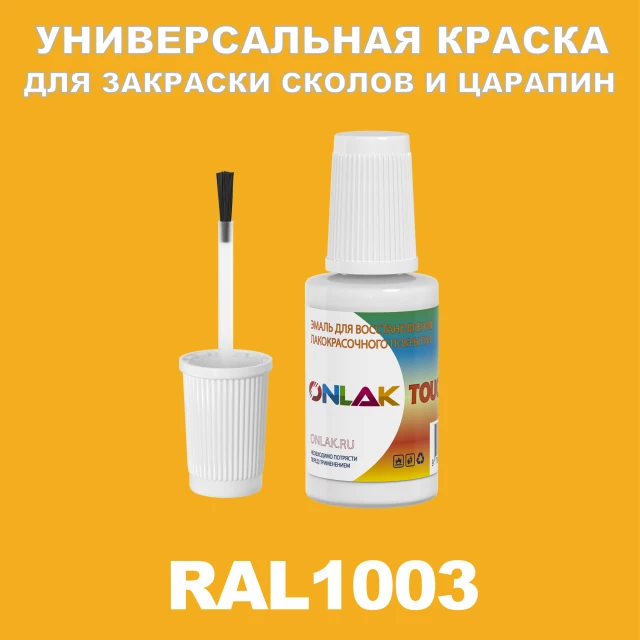 RAL 1003 КРАСКА ДЛЯ СКОЛОВ, флакон с кисточкой ONLAK.RU - Лакокрасочные технологии