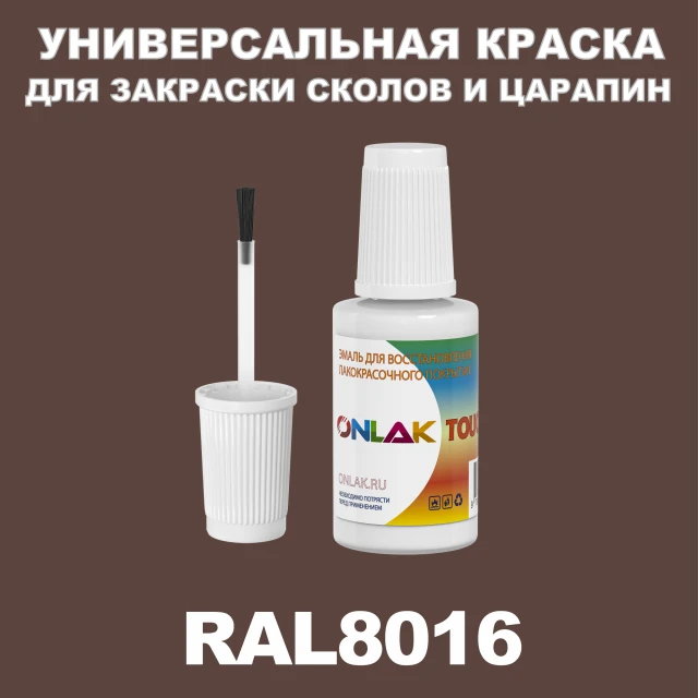 RAL 8016 КРАСКА ДЛЯ СКОЛОВ, флакон с кисточкой ONLAK.RU - Лакокрасочные технологии