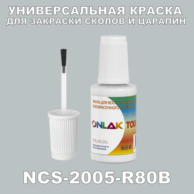 NCS 2005-R80B КРАСКА ДЛЯ СКОЛОВ, флакон с кисточкой ONLAK.RU - Лакокрасочные технологии