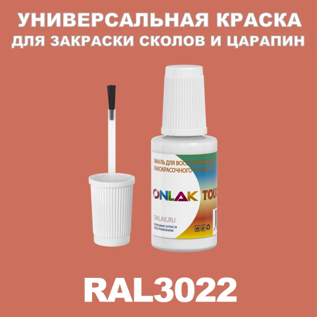 RAL 3022 КРАСКА ДЛЯ СКОЛОВ, флакон с кисточкой ONLAK.RU - Лакокрасочные технологии