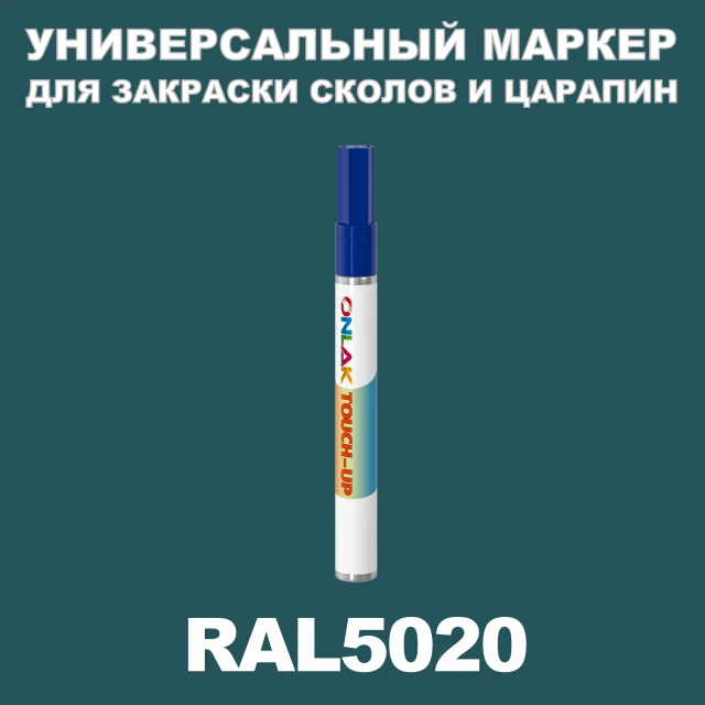 RAL 5020 МАРКЕР С КРАСКОЙ ONLAK.RU - Лакокрасочные технологии
