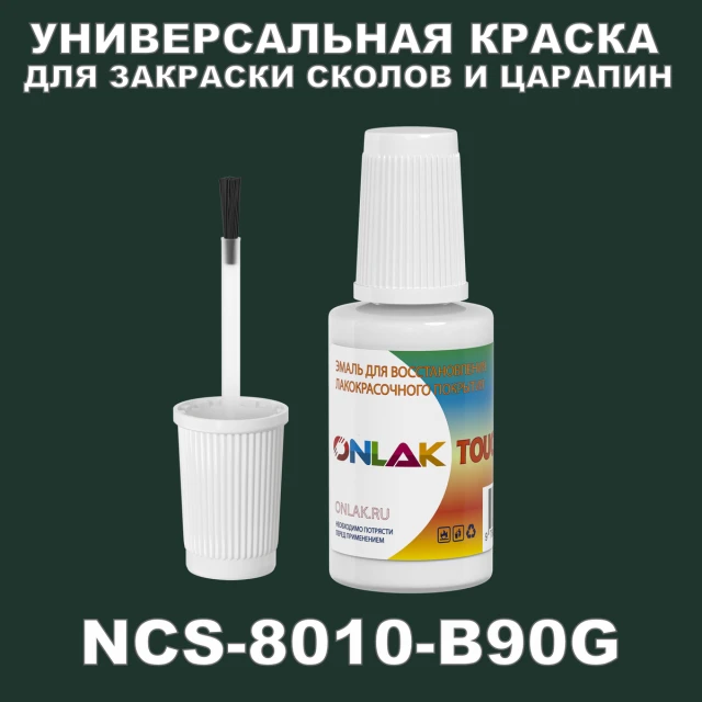 NCS 8010-B90G КРАСКА ДЛЯ СКОЛОВ, флакон с кисточкой ONLAK.RU - Лакокрасочные технологии