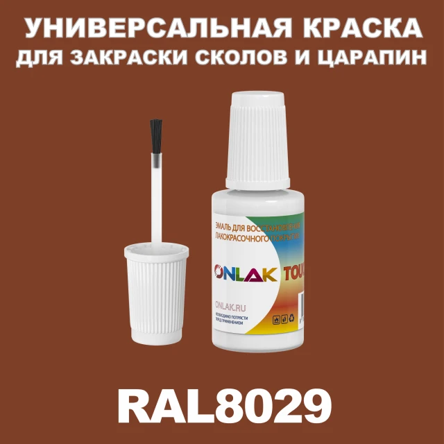 RAL 8029 КРАСКА ДЛЯ СКОЛОВ, флакон с кисточкой ONLAK.RU - Лакокрасочные технологии
