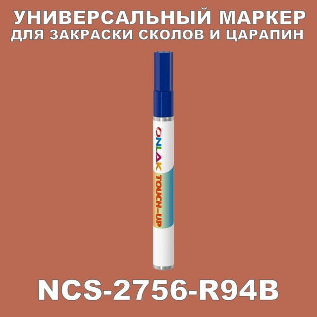 NCS 2756-R94B МАРКЕР С КРАСКОЙ ONLAK.RU - Лакокрасочные технологии