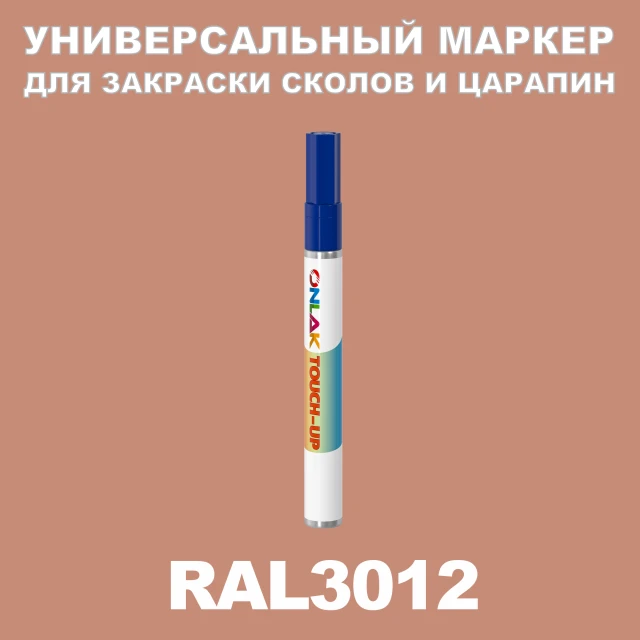 RAL 3012 МАРКЕР С КРАСКОЙ ONLAK.RU - Лакокрасочные технологии