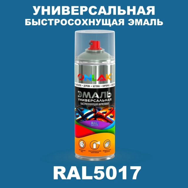 Универсальная быстросохнущая эмаль ONLAK, цвет RAL5017, спрей 520мл ONLAK.RU - Лакокрасочные технологии