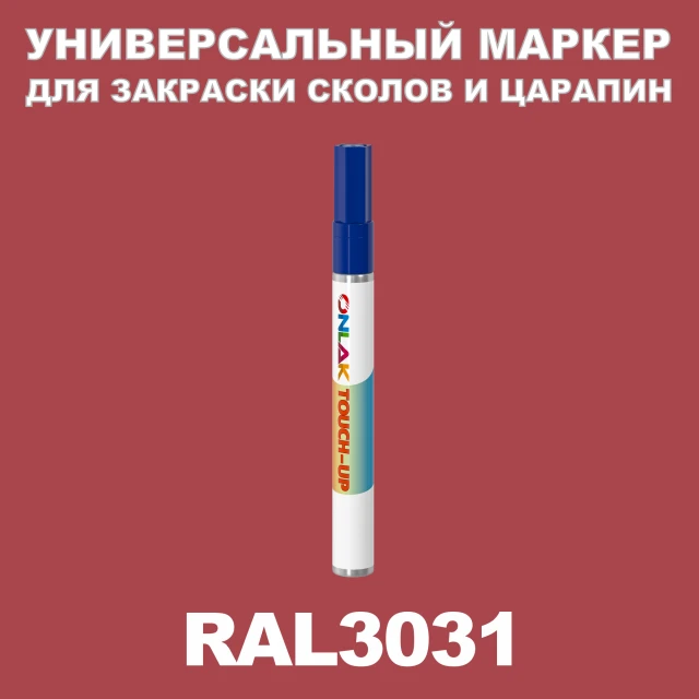 RAL 3031 МАРКЕР С КРАСКОЙ ONLAK.RU - Лакокрасочные технологии