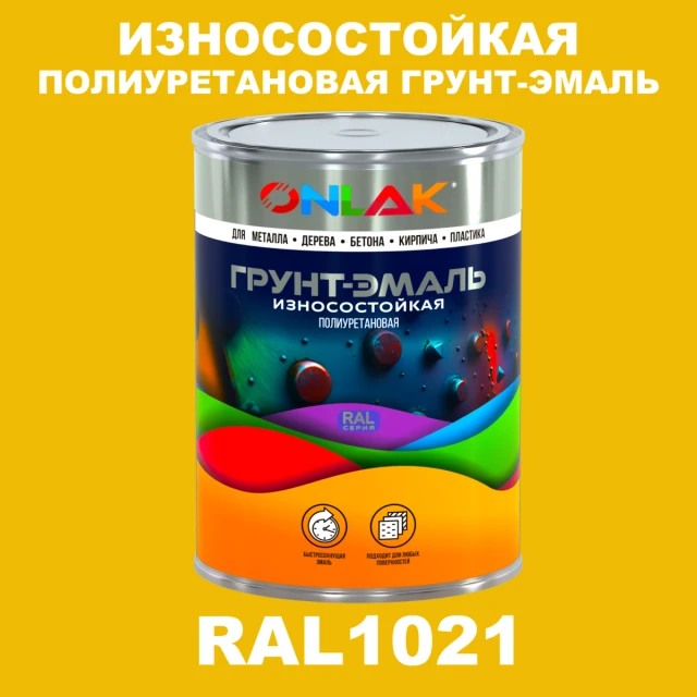 Износостойкая полиуретановая 2К грунт-эмаль ONLAK, цвет RAL1021, в комплекте с отвердителем ONLAK.RU - Лакокрасочные технологии