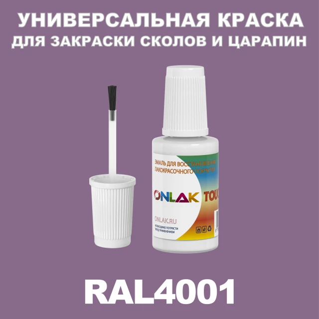 RAL 4001 КРАСКА ДЛЯ СКОЛОВ, флакон с кисточкой ONLAK.RU - Лакокрасочные технологии