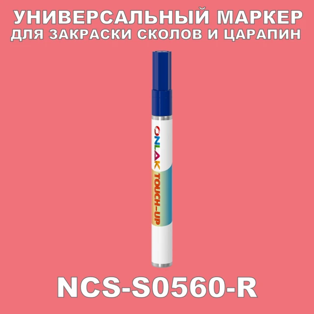 NCS S0560-R МАРКЕР С КРАСКОЙ ONLAK.RU - Лакокрасочные технологии