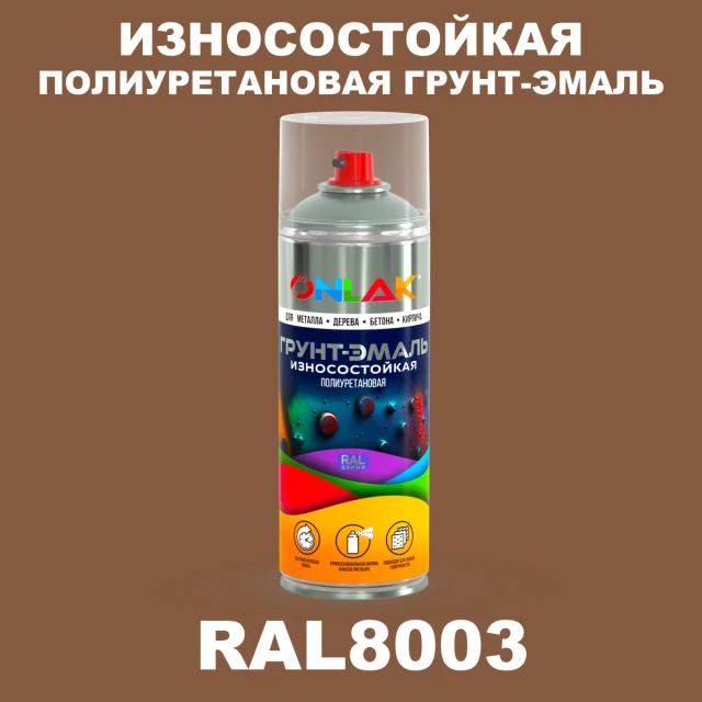Износостойкая полиуретановая грунт-эмаль ONLAK, цвет RAL8003, спрей 520мл ONLAK.RU - Лакокрасочные технологии