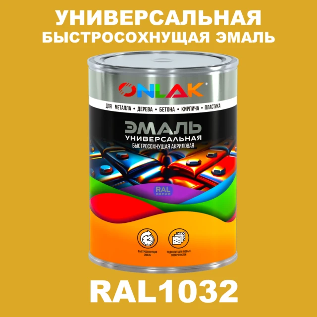Универсальная быстросохнущая эмаль ONLAK, цвет RAL1032, в комплекте с растворителем ONLAK.RU - Лакокрасочные технологии