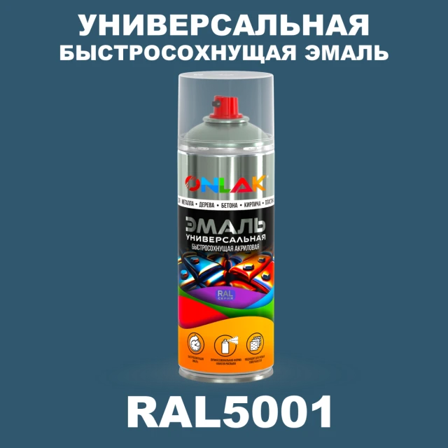 Универсальная быстросохнущая эмаль ONLAK, цвет RAL5001, спрей 520мл ONLAK.RU - Лакокрасочные технологии