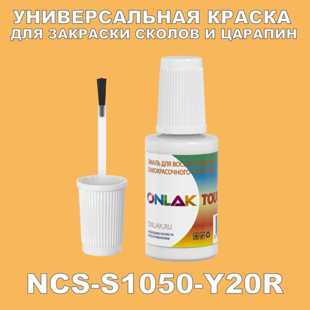 NCS S1050-Y20R КРАСКА ДЛЯ СКОЛОВ, флакон с кисточкой ONLAK.RU - Лакокрасочные технологии