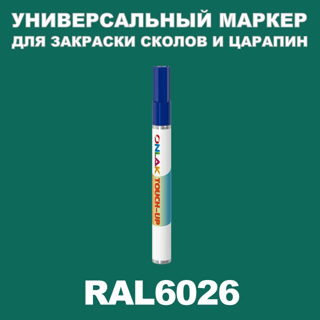 RAL 6026 МАРКЕР С КРАСКОЙ ONLAK.RU - Лакокрасочные технологии