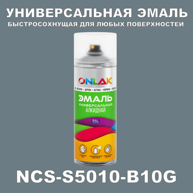 Аэрозольная краска ONLAK, цвет NCS S5010-B10G, спрей 520мл ONLAK.RU - Лакокрасочные технологии