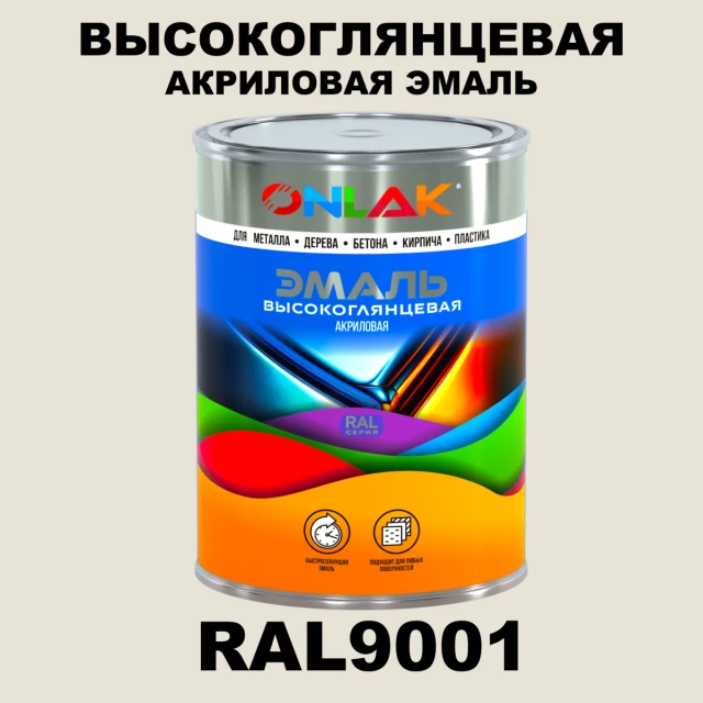 Высокоглянцевая акриловая 2К эмаль ONLAK, цвет RAL9001, в комплекте с отвердителем ONLAK.RU - Лакокрасочные технологии