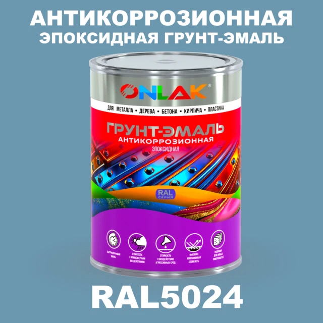 Эпоксидная антикоррозионная 2К грунт-эмаль ONLAK, цвет RAL5024, в комплекте с отвердителем ONLAK.RU - Лакокрасочные технологии