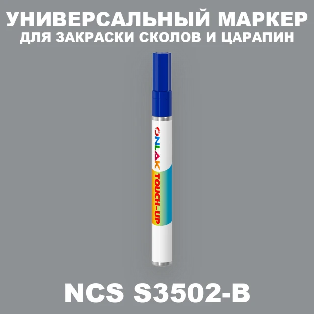 NCS S3502-B МАРКЕР С КРАСКОЙ