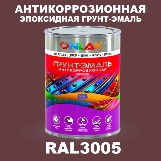 Эпоксидная антикоррозионная 2К грунт-эмаль ONLAK, цвет RAL3005, в комплекте с отвердителем ONLAK.RU - Лакокрасочные технологии