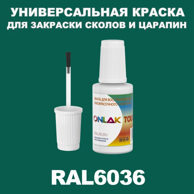 RAL 6036 КРАСКА ДЛЯ СКОЛОВ, флакон с кисточкой ONLAK.RU - Лакокрасочные технологии