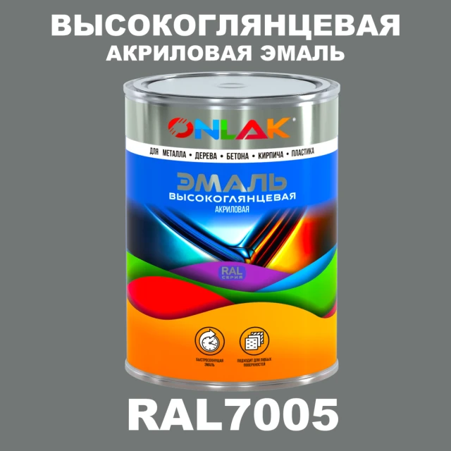 Высокоглянцевая акриловая 2К эмаль ONLAK, цвет RAL7005, в комплекте с отвердителем ONLAK.RU - Лакокрасочные технологии