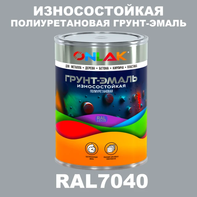 Износостойкая полиуретановая 2К грунт-эмаль ONLAK, цвет RAL7040, в комплекте с отвердителем ONLAK.RU - Лакокрасочные технологии