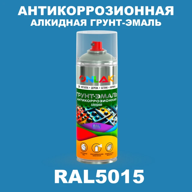 Антикоррозионная алкидная грунт-эмаль ONLAK, цвет RAL5015, спрей 520мл ONLAK.RU - Лакокрасочные технологии