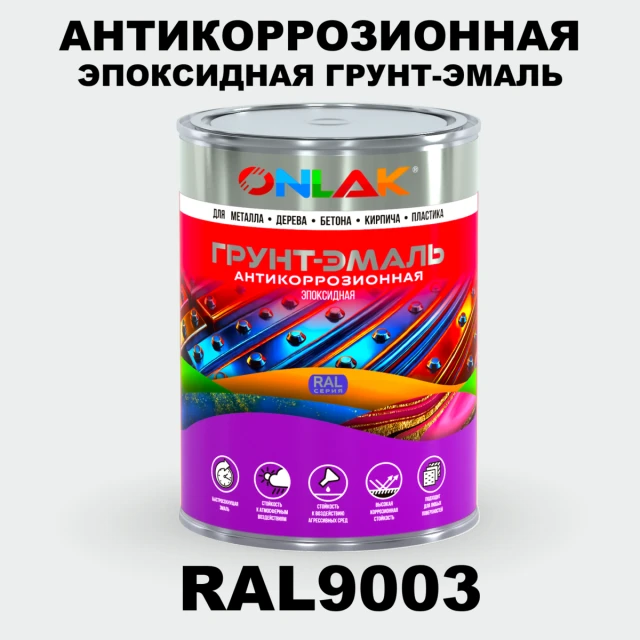 Эпоксидная антикоррозионная 2К грунт-эмаль ONLAK, цвет RAL9003, в комплекте с отвердителем ONLAK.RU - Лакокрасочные технологии