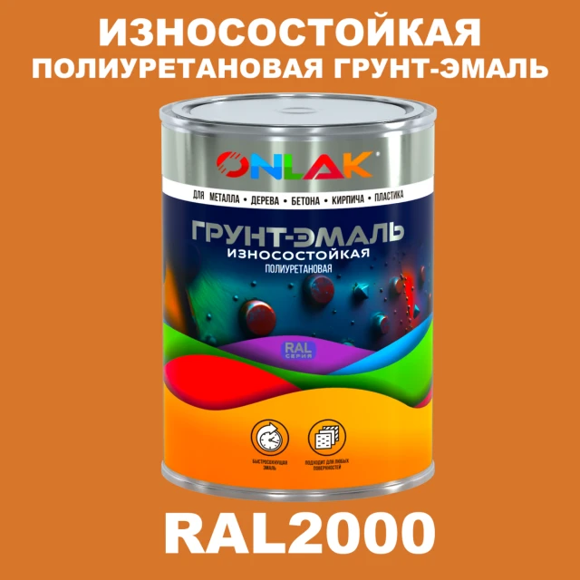Износостойкая полиуретановая 2К грунт-эмаль ONLAK, цвет RAL2000, в комплекте с отвердителем ONLAK.RU - Лакокрасочные технологии