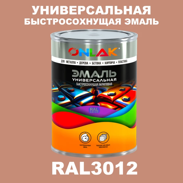 Универсальная быстросохнущая эмаль ONLAK, цвет RAL3012, в комплекте с растворителем ONLAK.RU - Лакокрасочные технологии