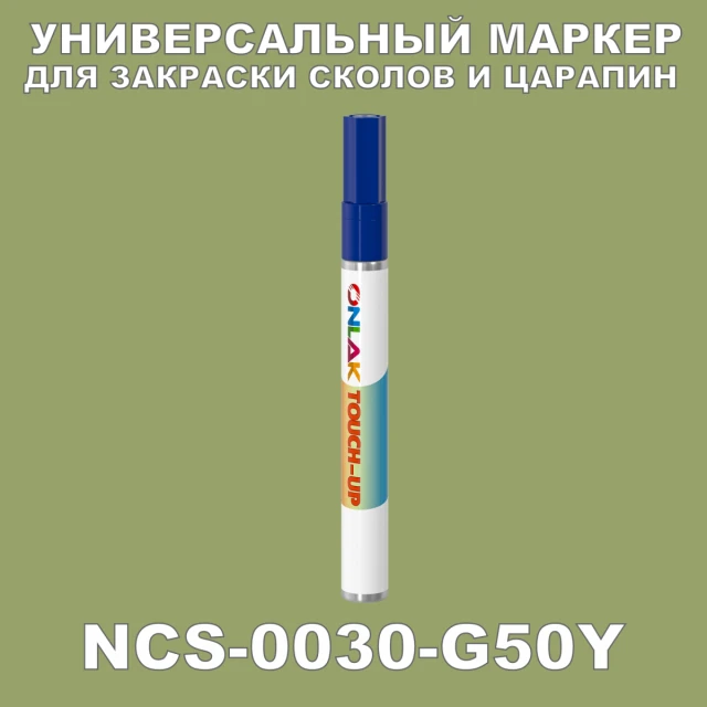 NCS 0030-G50Y МАРКЕР С КРАСКОЙ ONLAK.RU - Лакокрасочные технологии