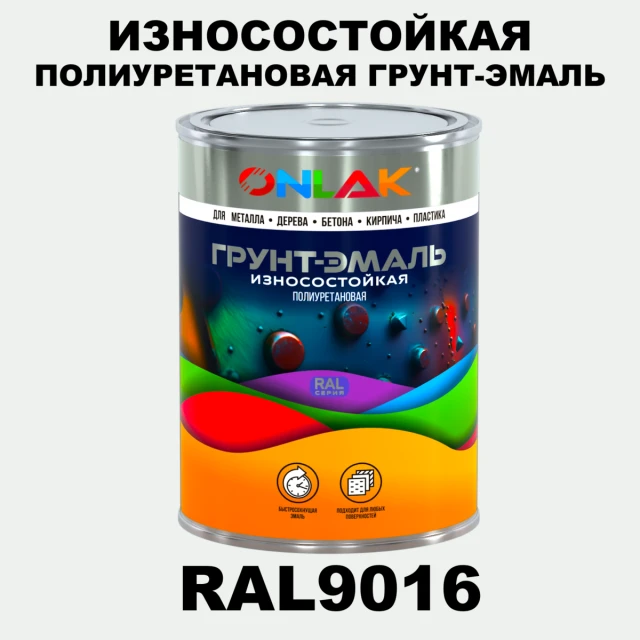 Износостойкая полиуретановая 2К грунт-эмаль ONLAK, цвет RAL9016, в комплекте с отвердителем ONLAK.RU - Лакокрасочные технологии