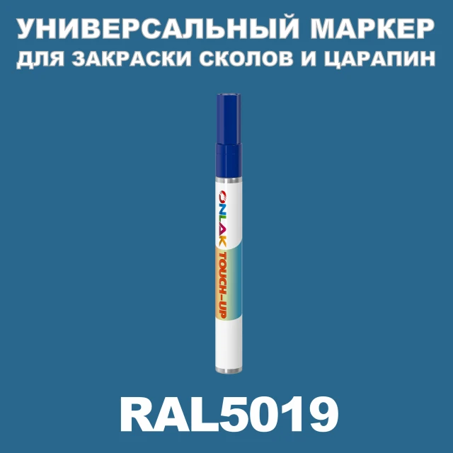 RAL 5019 МАРКЕР С КРАСКОЙ ONLAK.RU - Лакокрасочные технологии
