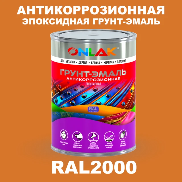 Эпоксидная антикоррозионная 2К грунт-эмаль ONLAK, цвет RAL2000, в комплекте с отвердителем ONLAK.RU - Лакокрасочные технологии