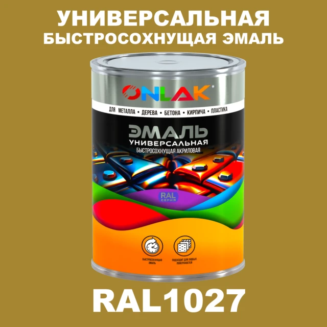 Универсальная быстросохнущая эмаль ONLAK, цвет RAL1027, в комплекте с растворителем ONLAK.RU - Лакокрасочные технологии