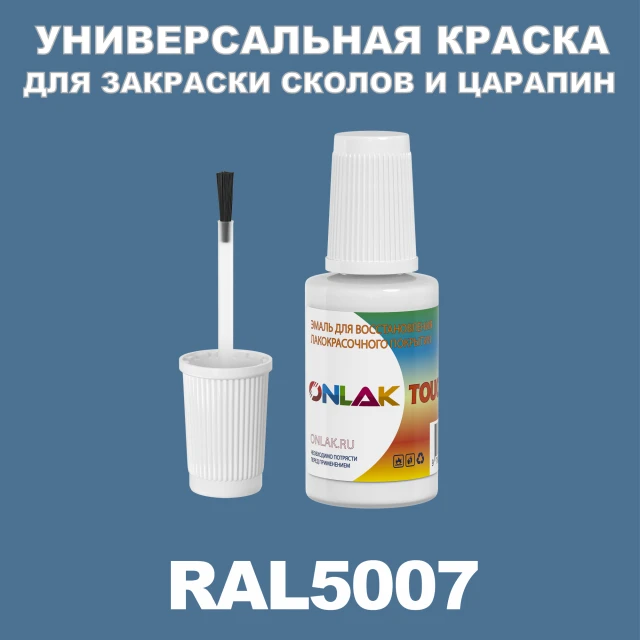 RAL 5007 КРАСКА ДЛЯ СКОЛОВ, флакон с кисточкой ONLAK.RU - Лакокрасочные технологии