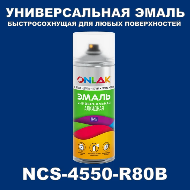 Аэрозольная краска ONLAK, цвет NCS 4550-R80B, спрей 520мл ONLAK.RU - Лакокрасочные технологии