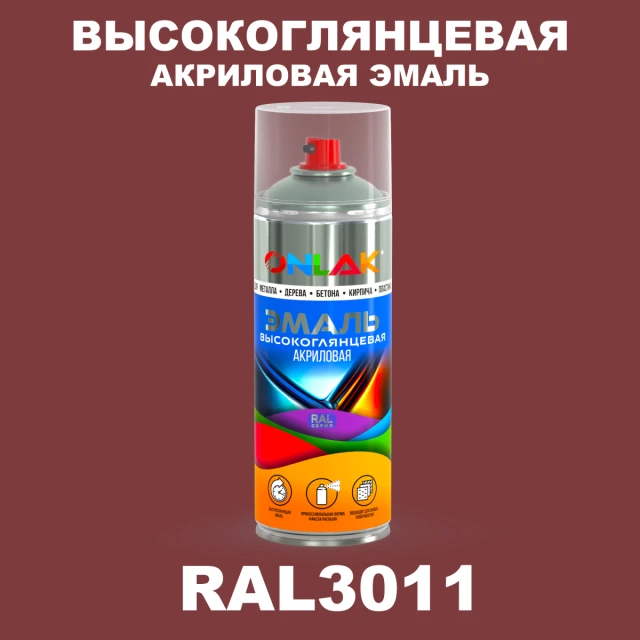 Высокоглянцевая акриловая эмаль ONLAK, цвет RAL3011, спрей 520мл ONLAK.RU - Лакокрасочные технологии