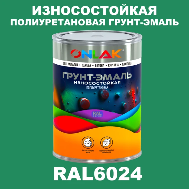 Износостойкая полиуретановая 2К грунт-эмаль ONLAK, цвет RAL6024, в комплекте с отвердителем ONLAK.RU - Лакокрасочные технологии