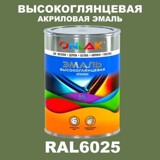 Высокоглянцевая акриловая 2К эмаль ONLAK, цвет RAL6025, в комплекте с отвердителем ONLAK.RU - Лакокрасочные технологии