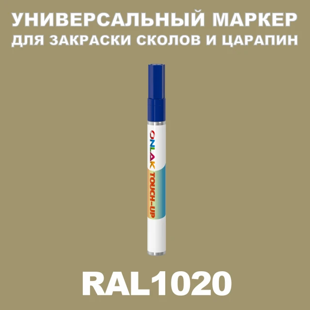 RAL 1020 МАРКЕР С КРАСКОЙ ONLAK.RU - Лакокрасочные технологии