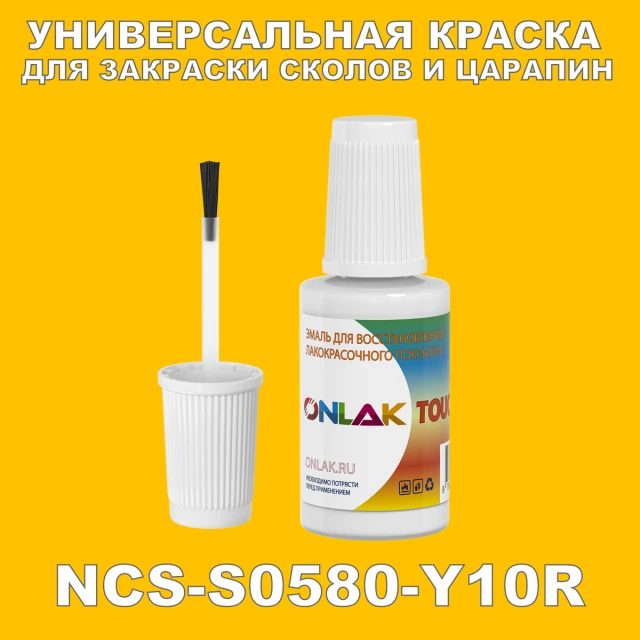 NCS S0580-Y10R КРАСКА ДЛЯ СКОЛОВ, флакон с кисточкой ONLAK.RU - Лакокрасочные технологии