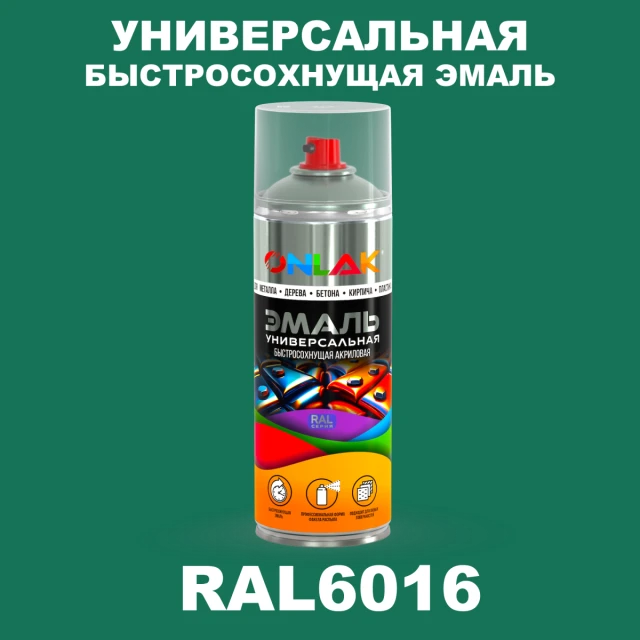 Универсальная быстросохнущая эмаль ONLAK, цвет RAL6016, спрей 520мл ONLAK.RU - Лакокрасочные технологии
