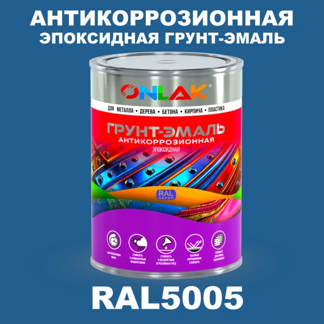 Эпоксидная антикоррозионная 2К грунт-эмаль ONLAK, цвет RAL5005, в комплекте с отвердителем ONLAK.RU - Лакокрасочные технологии