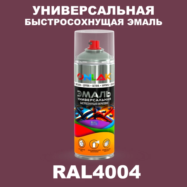 Универсальная быстросохнущая эмаль ONLAK, цвет RAL4004, спрей 520мл ONLAK.RU - Лакокрасочные технологии